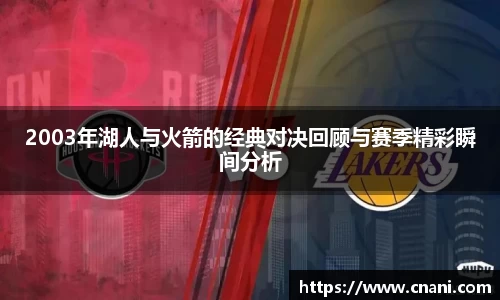 2003年湖人与火箭的经典对决回顾与赛季精彩瞬间分析
